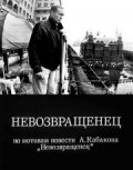 Смотреть Невозвращенец онлайн бесплатно в HD качестве на русском языке